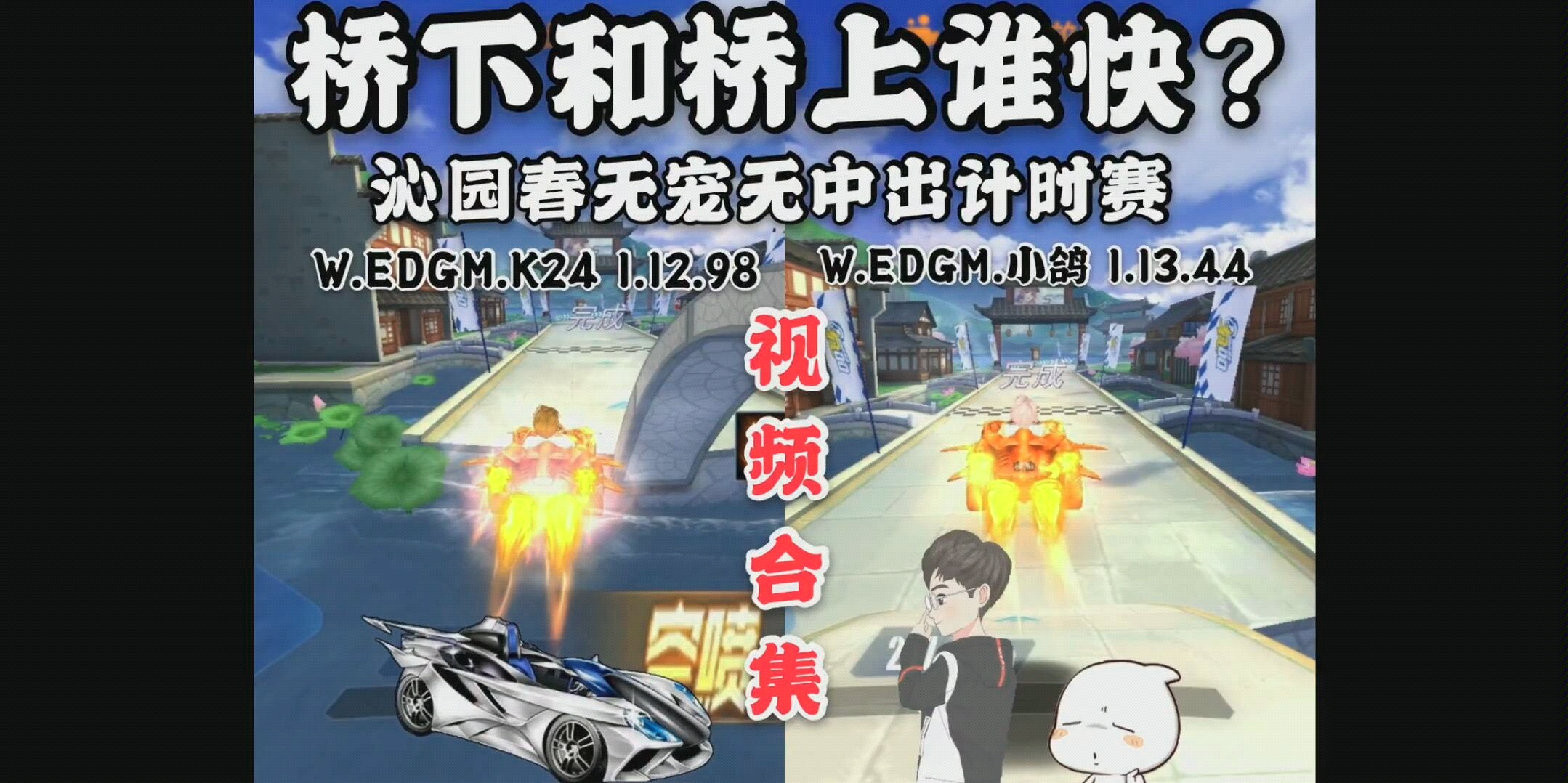 桥下桥上那个快?沁园春无宠无中出计时赛合集EDG.K24 1.12.98 EDG小鸽 1.13.44【QQ飞车MFT动物园视频站】《QQ飞车手游》哔哩哔哩bilibili