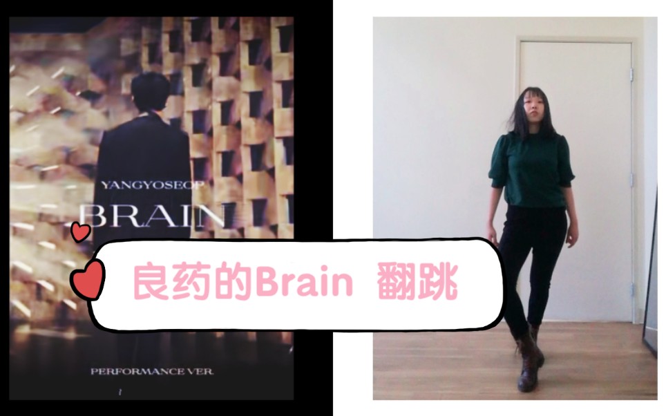 [图]【梁耀燮】这首歌真的是living in my brain好久…忍不住翻跳了 | Brain Dance Cover