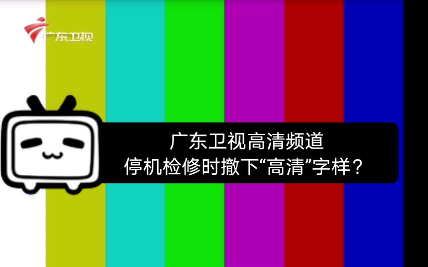 4.10 广东卫视高清频道停机检修时撤下"高清"字样