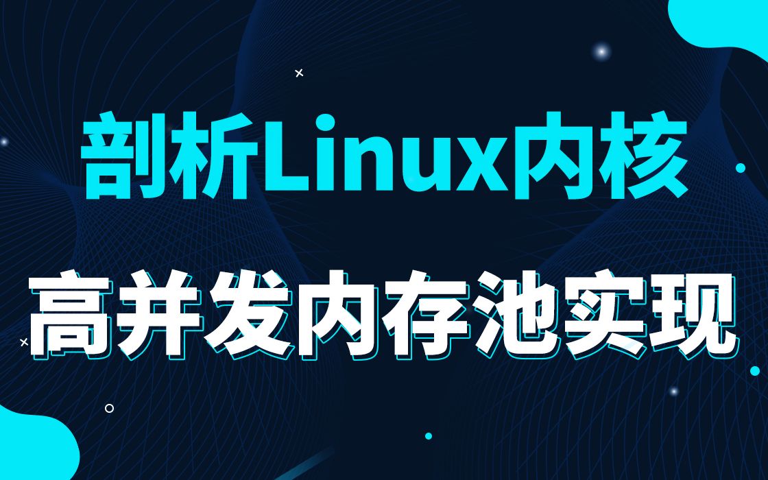 [图]【底层原理开发第四百一十五讲】剖析Linux内核《高并发内存池实现》装载proc文件系统|管理/proc数据项|系统控制机制|调试文件系统|伪文件系统