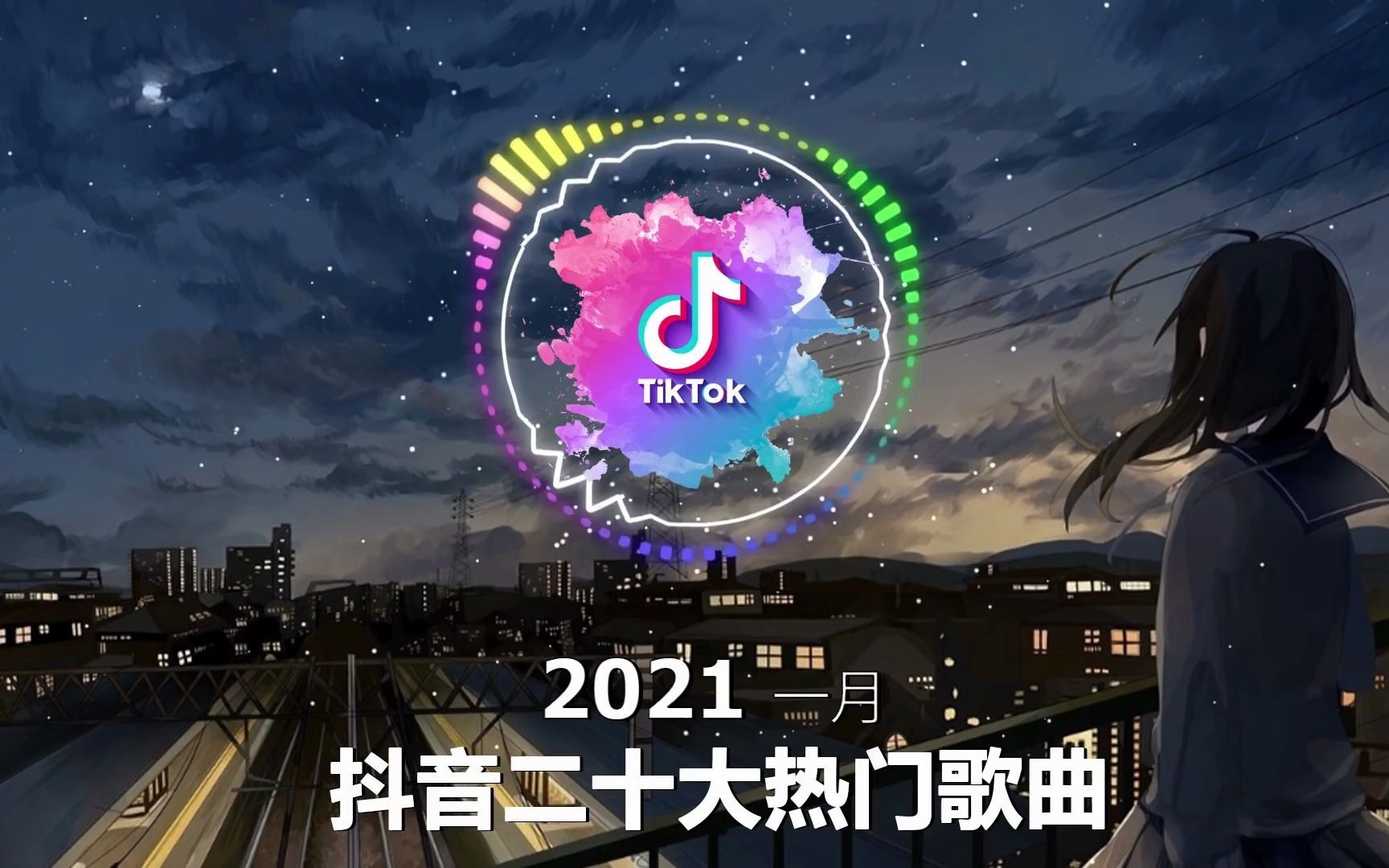 抖音合集2021 抖音十大热门歌曲(一月)哔哩哔哩bilibili