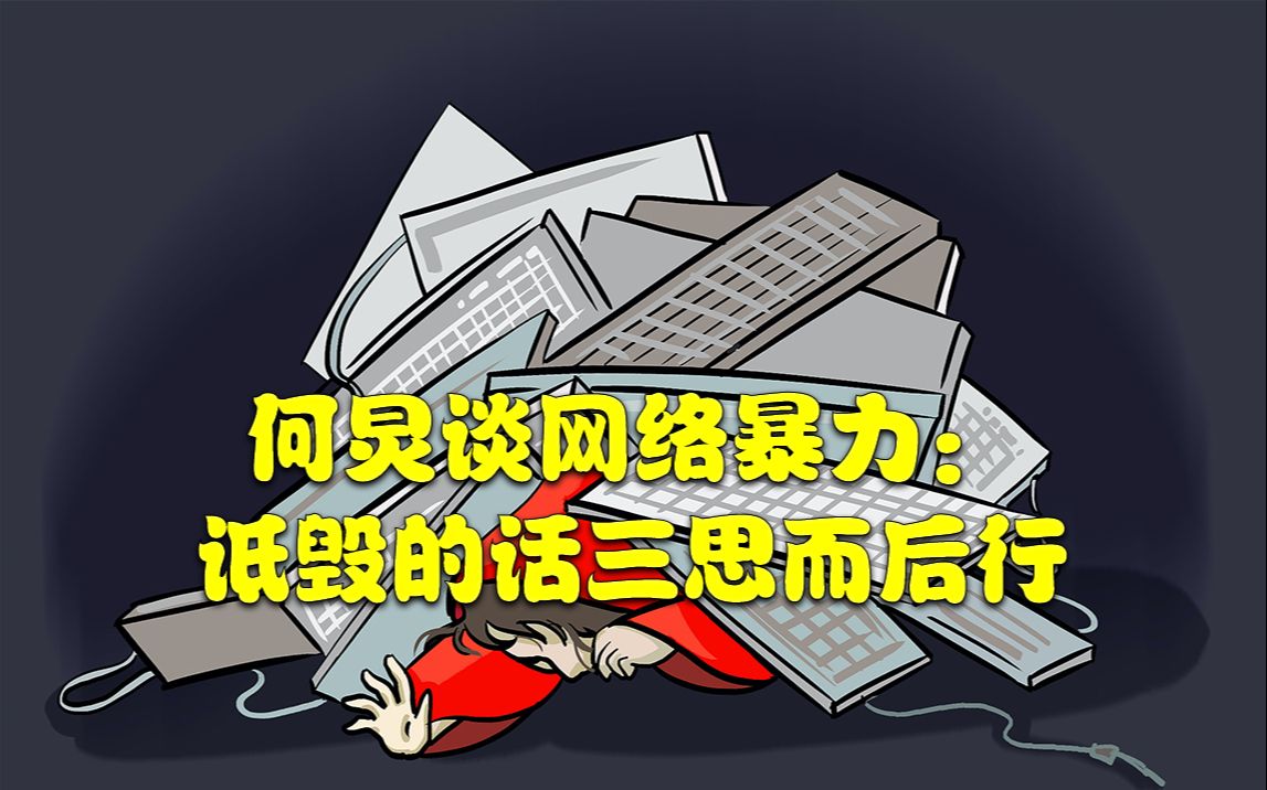 何炅曾谈网络暴力:夸奖的话可以脱口而出,诋毁的话要三思而后行哔哩哔哩bilibili