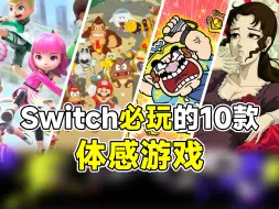 Download Video: 动起来！Switch必玩的10款体感游戏！