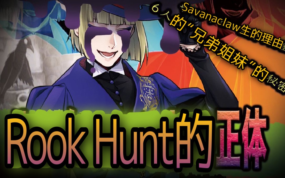 【扭曲仙境考察/中字】rook的真实身份是?
