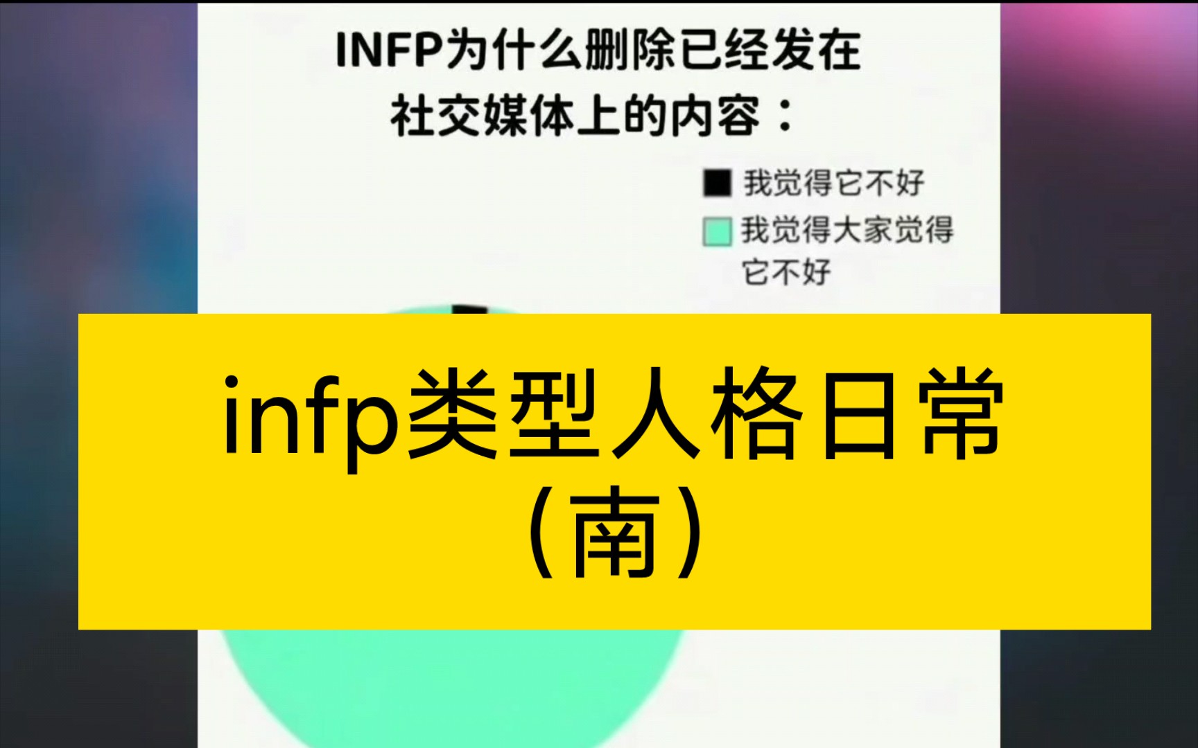 [图]infp人格的日常图鉴东西南北之（南）