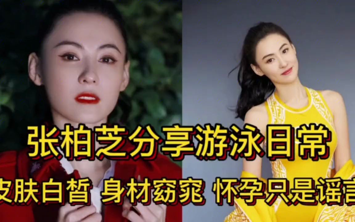 42岁张柏芝分享游泳日常,皮肤白皙身材窈窕,怀孕只是谣言!
