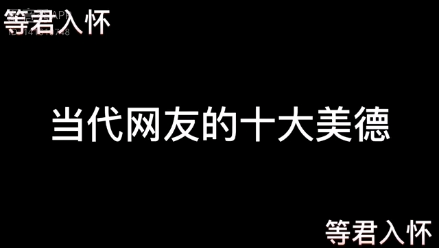 [图]“当代网友的十大美德”