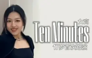 下载视频: 【Ten Minutes】17岁的第一个路演 表情管理终于正常了 跳得彩领位！