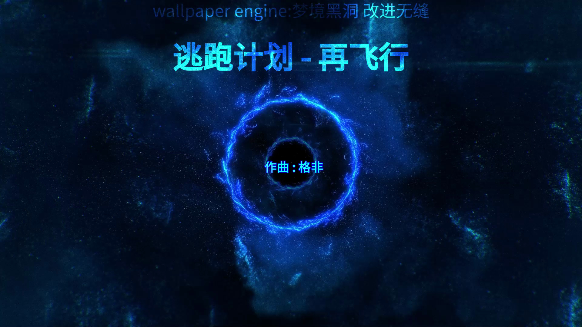 逃跑计划 - 再飞行