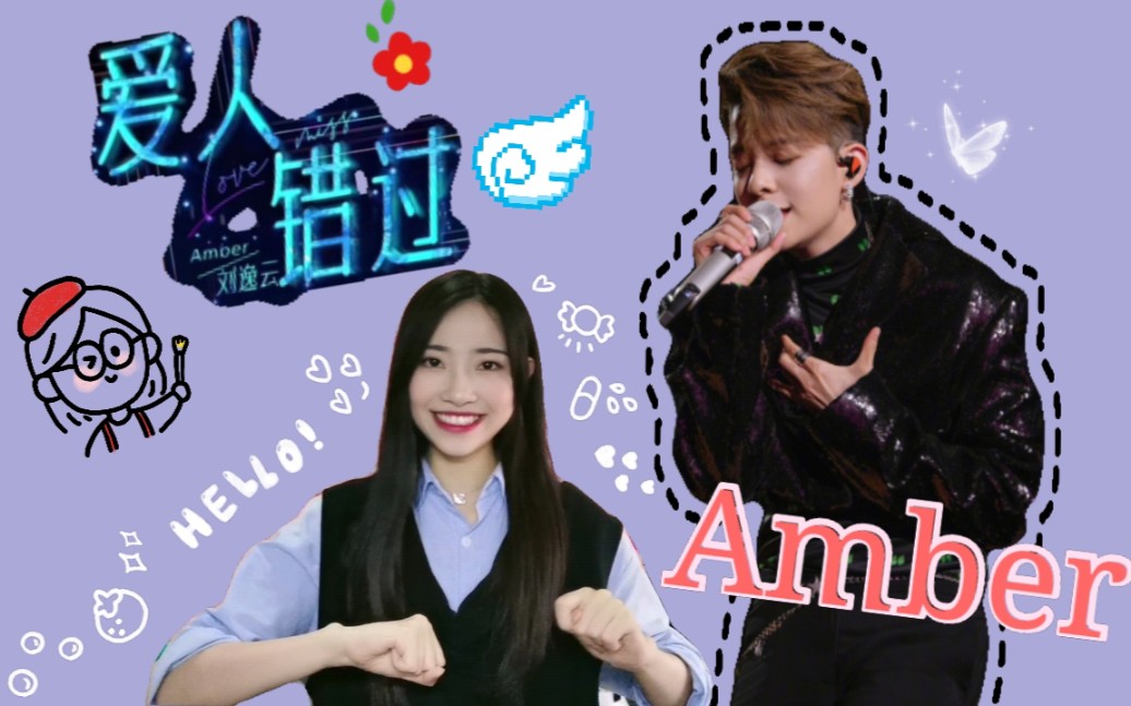 活动作品reaction520来看看神仙舞台amber版本的爱人错过感动哭了