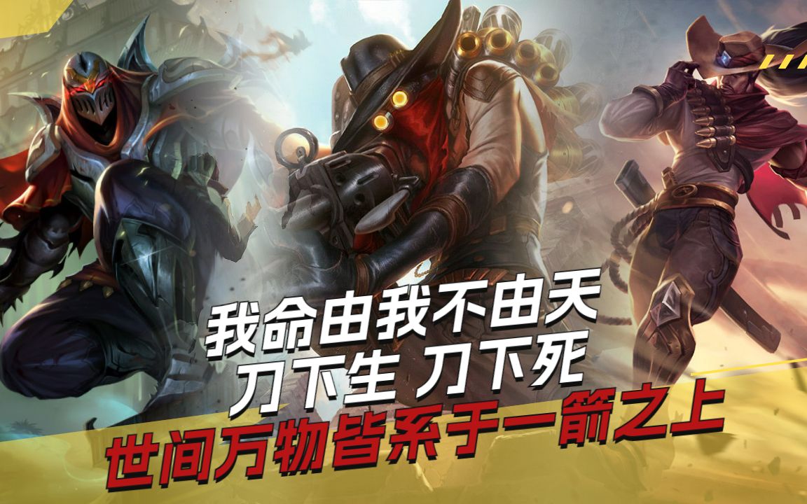 "我命由我不由天""刀下生,刀下死""世间万物皆系于一箭之上"