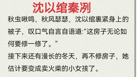 《沈以绾秦冽》全文章节阅读《沈以绾秦冽》哔哩哔哩bilibili