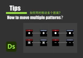 Substance Designer [Tips] 如何同时移动多个图案