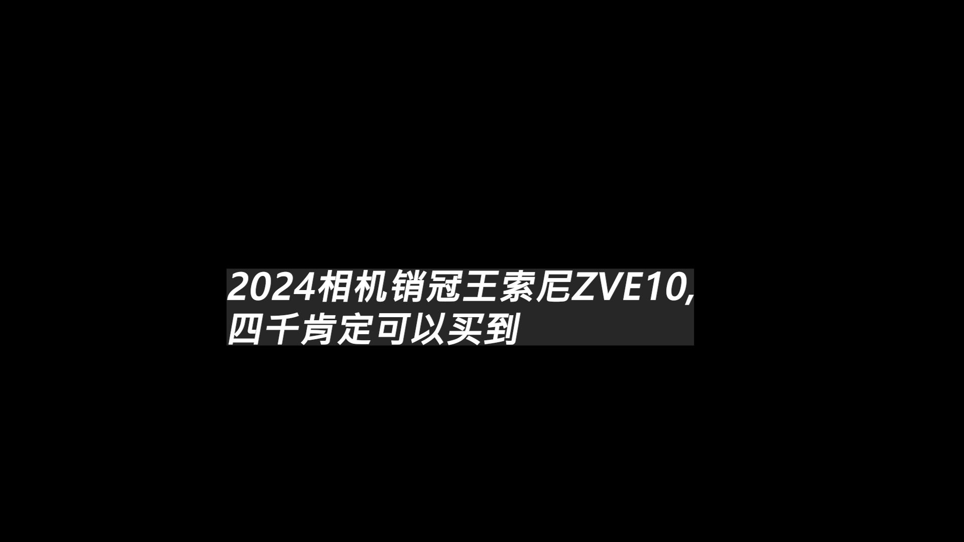 2024相机销冠王索尼ZVE10,四千肯定可以买到哔哩哔哩bilibili