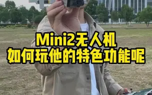 Download Video: 大疆入门无人机Mini2的特色功能怎么样呢