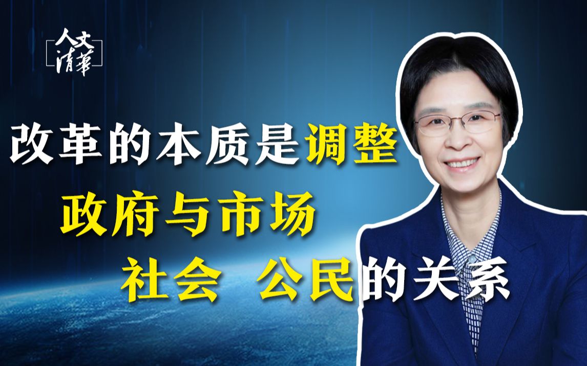 【清华大学】公共管理学 江小涓教授:改革的本质是调整政府与市场、社会、公民的关系哔哩哔哩bilibili