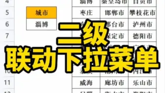 Excel二级联动下拉菜单
