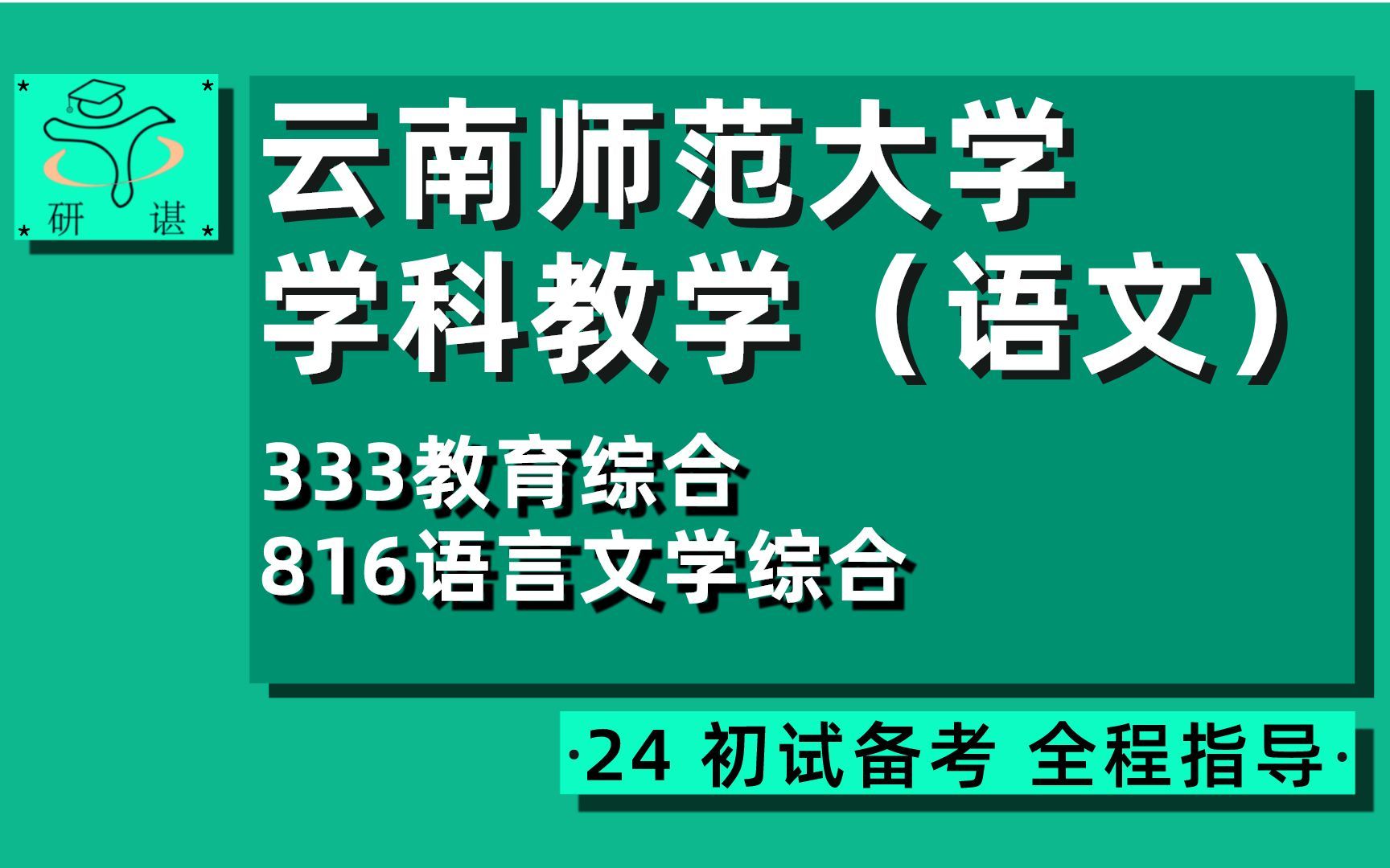 [图]24云南师范大学学科语文考研（云师大学科语文）全程指导/333教育综合/816语言文学综合/学科教学语文/栗子学姐/教育专硕/24学科语文初试指导讲座