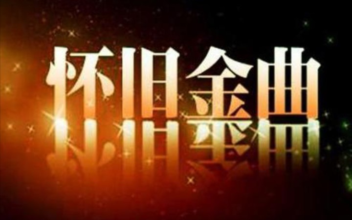 [图]完整版！经典老歌/回忆录！《Andy》《黄昏》《别怕我伤心》《爱的故事》