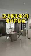 Download Video: 厨房装修记住这8个细节，入住后幸福指数大大提升