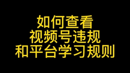 视频号违规查询,视频号直播运营规则,新手商家一定要学习学习,#视频号违规查询#视频号违规#视频号直播运营规则#视频号运营#视频号直播哔哩哔哩...