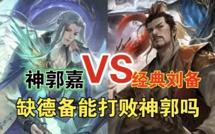 Descargar video: 经典刘备vs神郭嘉，能跟神郭掰手腕吗？【三国杀单挑】