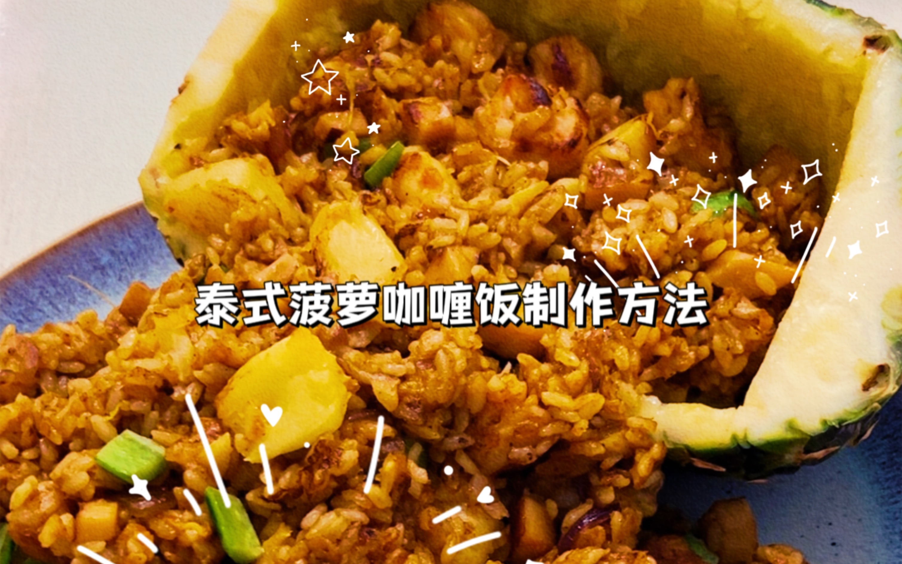 泰式菠萝咖喱饭制作方法哔哩哔哩bilibili