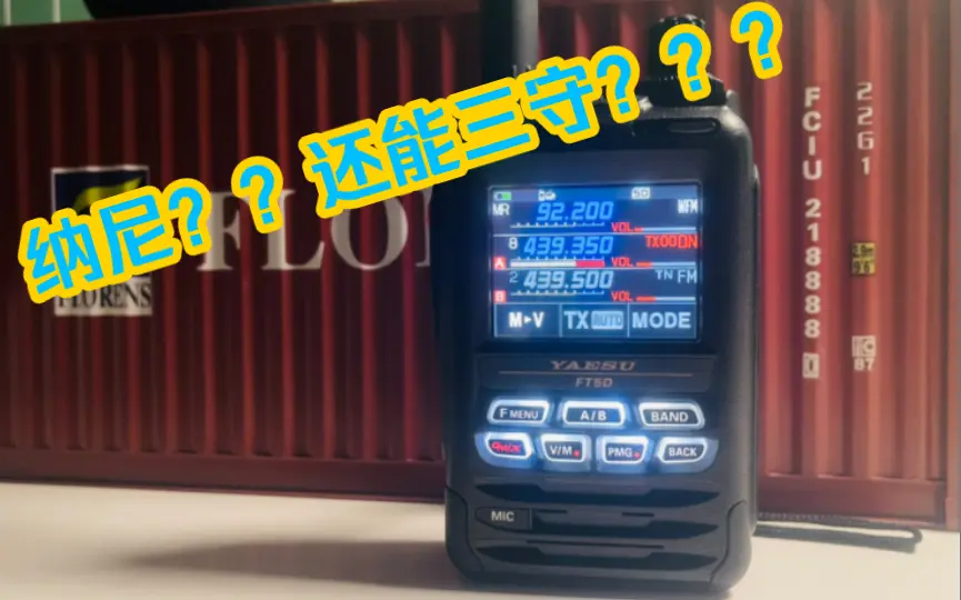 纳尼？还有这操作？三守？ 八重洲YAESU FT5DR 如何设置三守功能教程。_ 