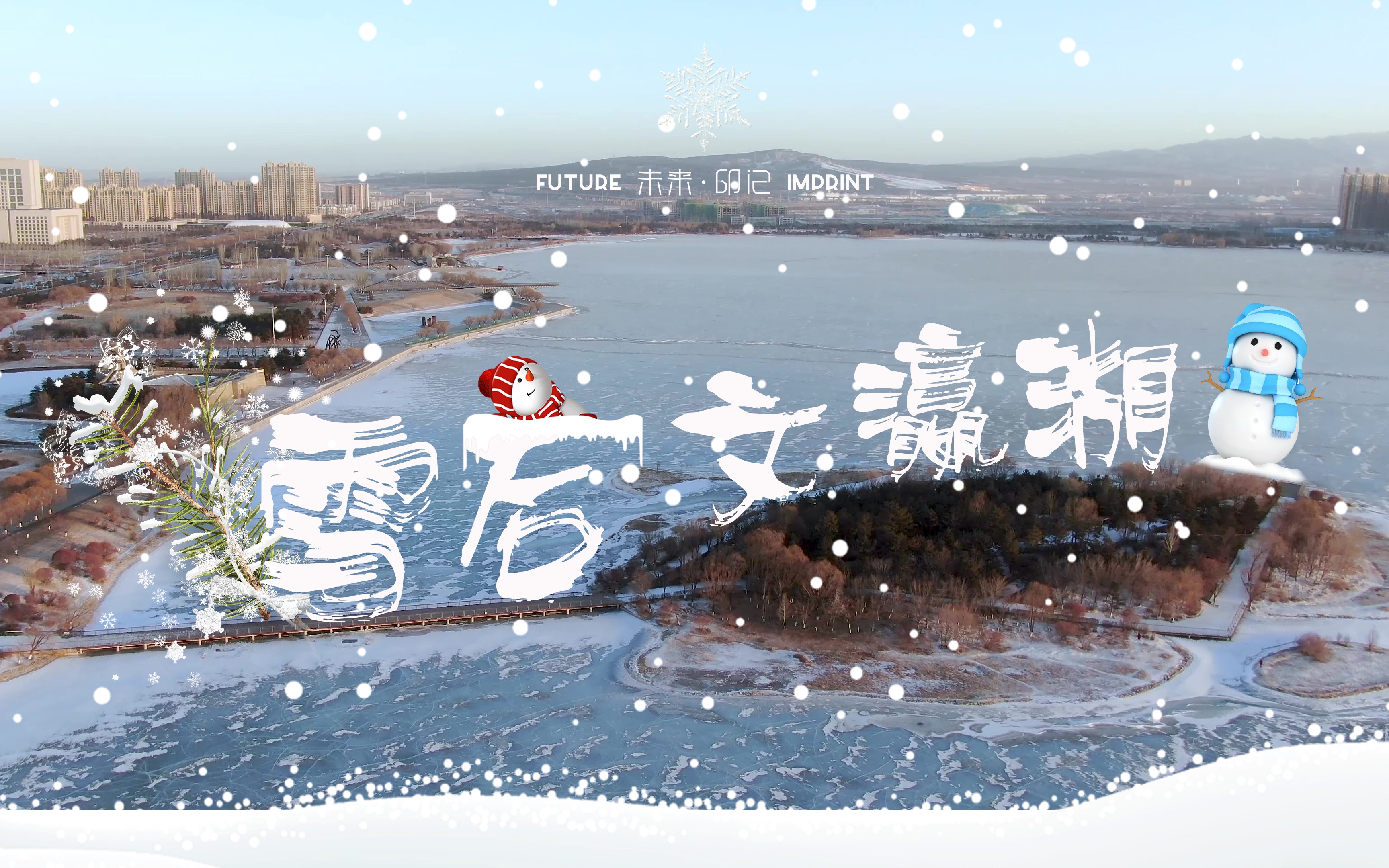 大同文瀛湖雪景