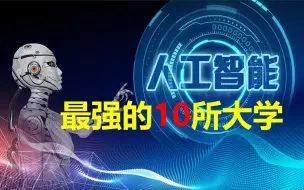 Download Video: 人工智能专业最强的10所大学