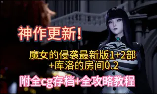 Download Video: 魔女的侵袭最新版1+2部 库洛的房间0.2 全cg存档+全攻略教程 剧情大更新 ！解压即玩