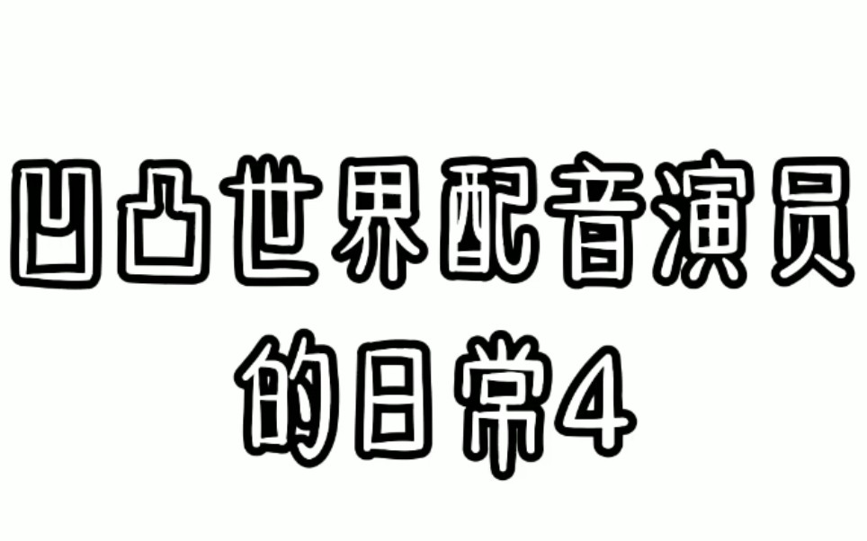 [图]凹凸世界配音演员的日常4