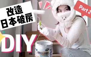 Descargar video: 爸爸出场！日本旧房DIY改造（第二期）+大阪家庭的日常！大阪人のテキトーリフォーム Part 2