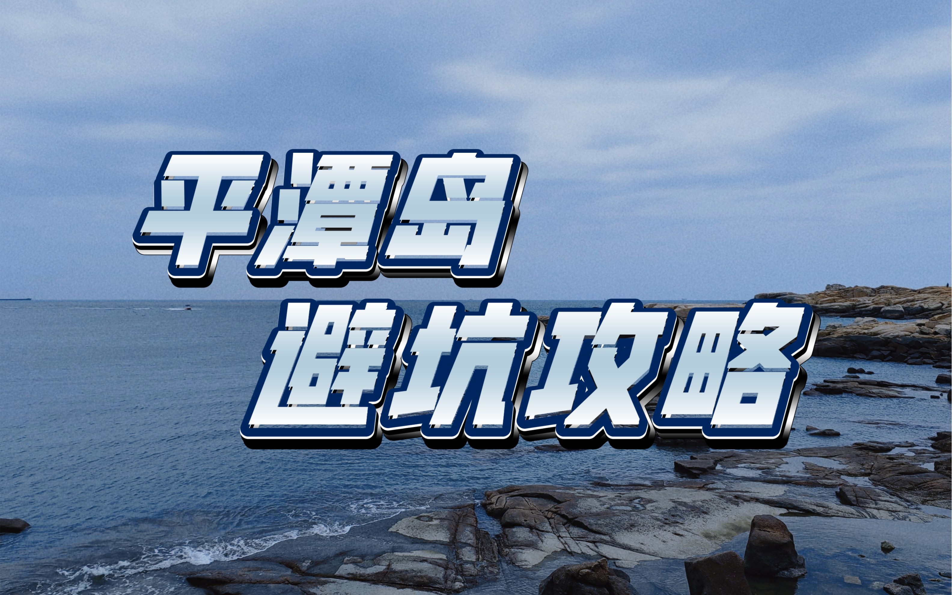 福建第一大岛,除了蓝眼泪、黑沙滩还有什么值得看?哔哩哔哩bilibili