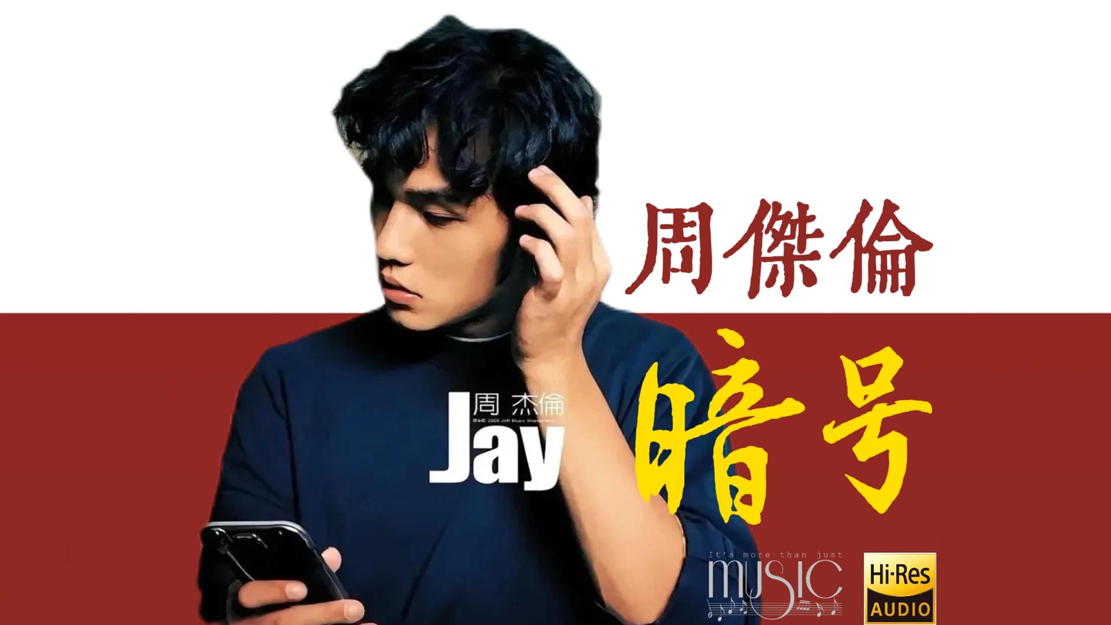 【His-音质】周杰伦 《暗号》经典歌曲无损音质完整版