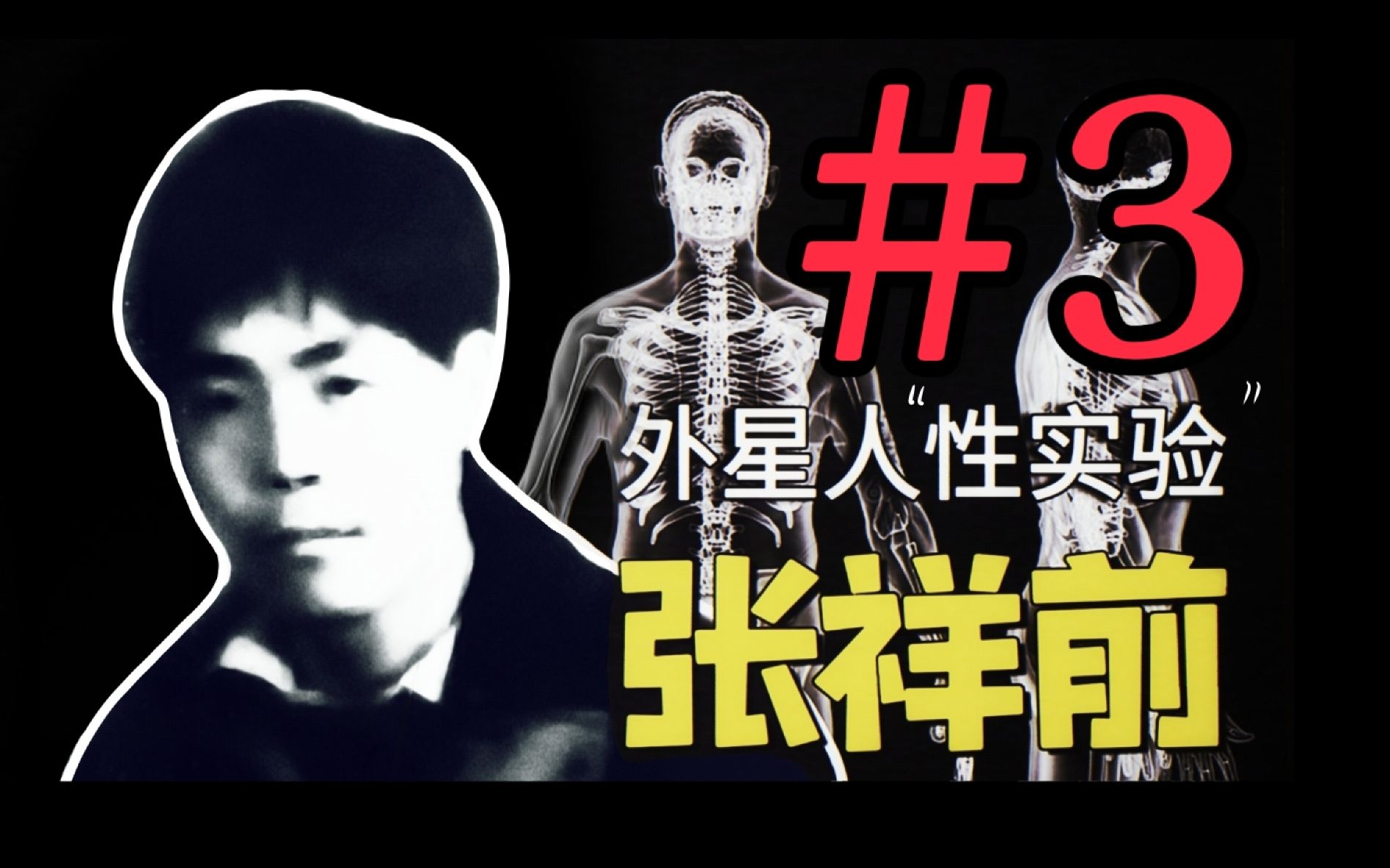 全球最大外星人绑架案之一 张祥前事件 【#3】丨《果克星球奇遇》全文