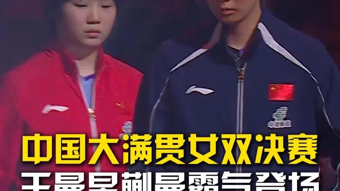 中国大满贯女双决赛，王曼昱蒯曼霸气登场