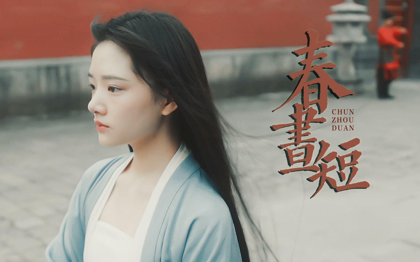 【清平乐/怀柔】徽柔x怀吉|春昼短