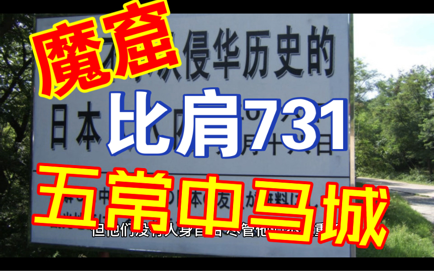 比肩731:你不得不知道的侵华日军另一座魔窟 五常背荫河中马城(上集)哔哩哔哩bilibili