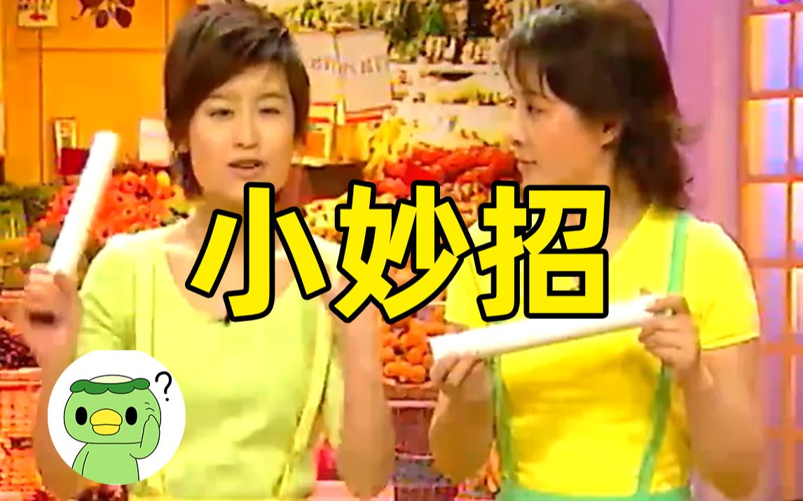 20年前的“生活小妙招”是什么样的?(星空妙管家,生活智慧王,家有妙招)哔哩哔哩bilibili