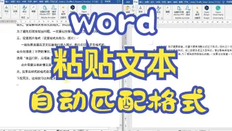 word粘贴文本时自动匹配当前格式