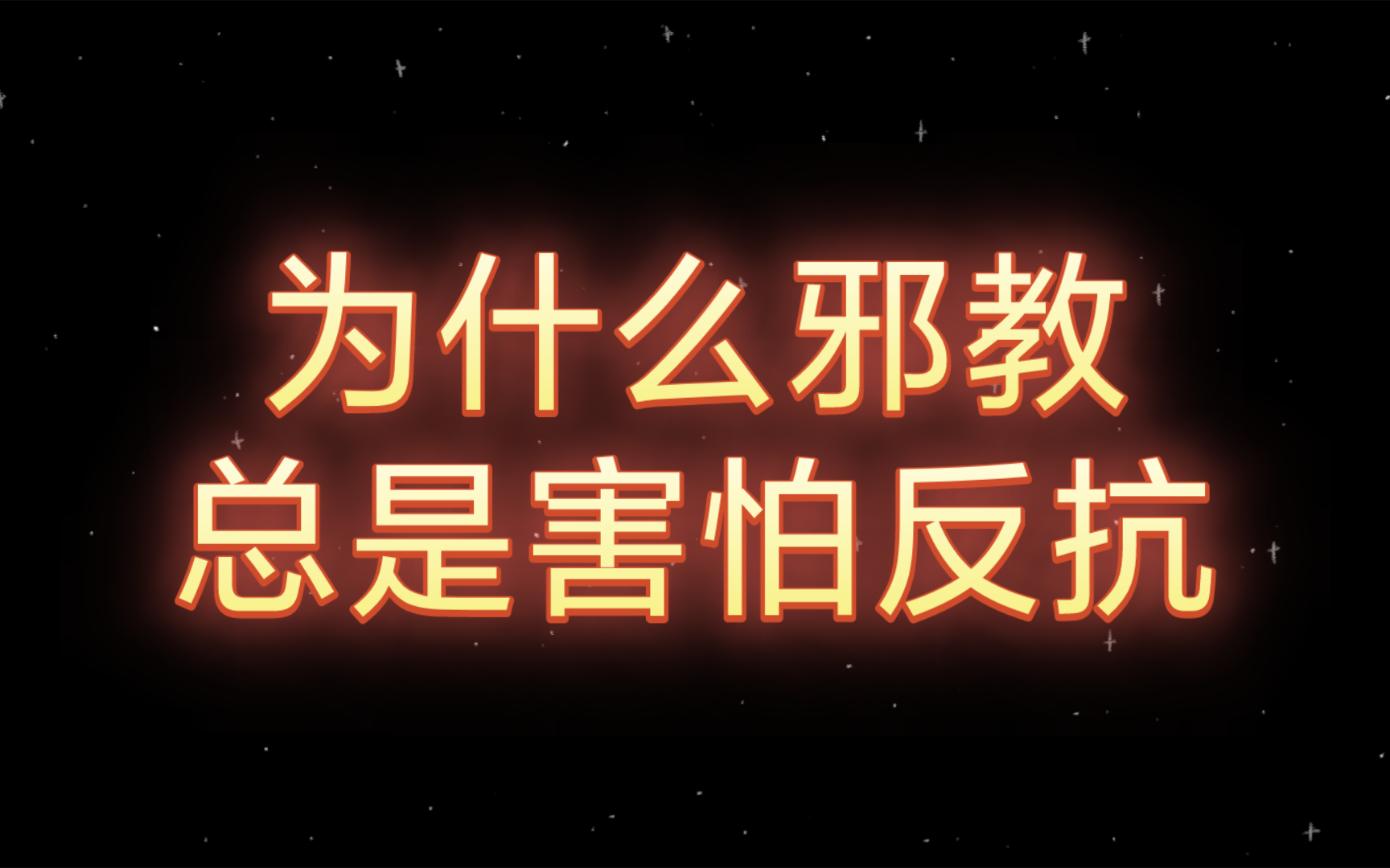 警惕邪教!为什么邪教总是让人不要反抗?哔哩哔哩bilibili