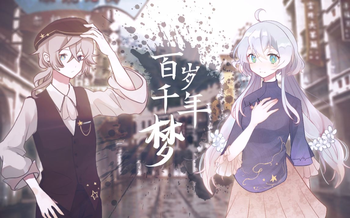 【星七、星时原创】百岁千年梦feat.中V全员【五四青年节主题曲】哔哩哔哩bilibili