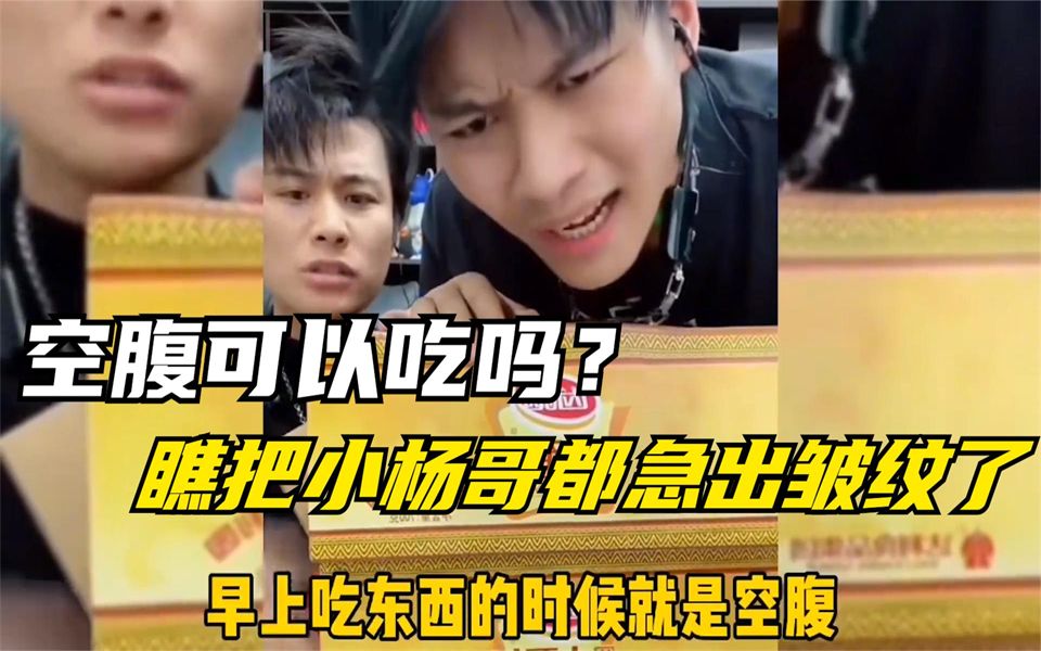 小杨哥直播卖货搞笑名场面,没有十年脑血栓,都问不出来这些问题_哔哩