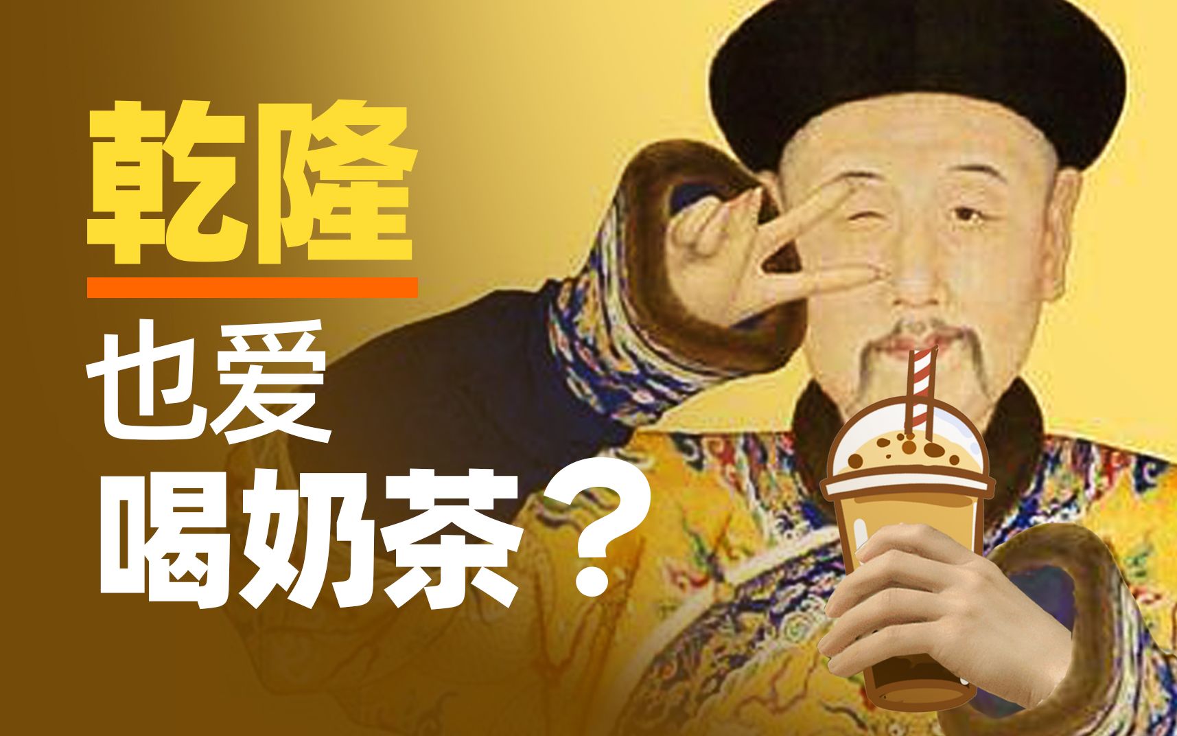 【动历史】奶茶从古火到今!乾隆是奶茶铁粉:重要的外交场合都要喝奶茶哔哩哔哩bilibili