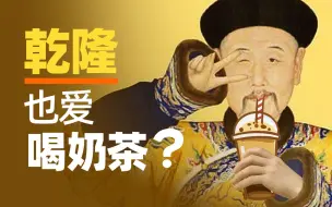 Скачать видео: 【动历史】奶茶从古火到今！乾隆是奶茶铁粉：重要的外交场合都要喝奶茶