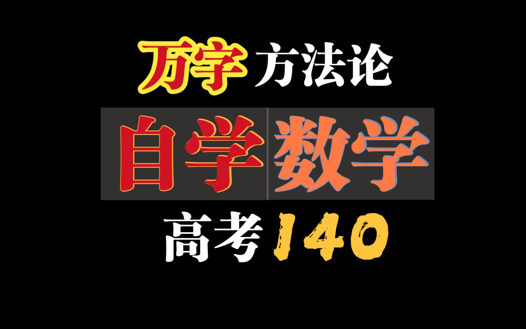 【万字解析】数学140分自学研究方法论哔哩哔哩bilibili