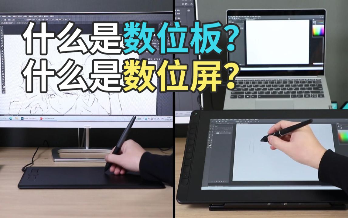 【新手科普】一个视频读懂数位板和数位屏的区别哔哩哔哩bilibili