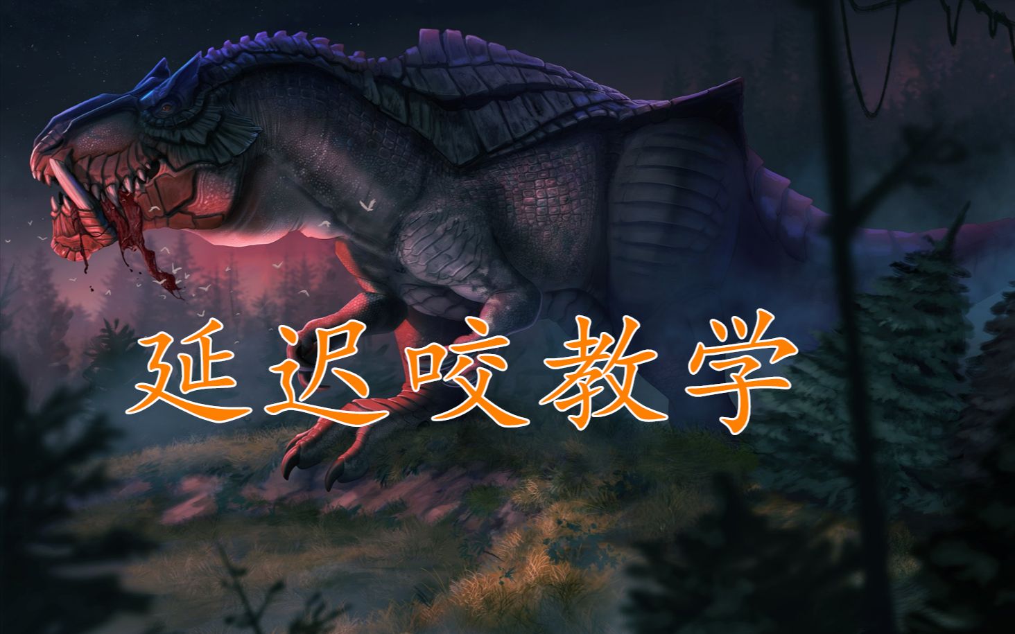 活动作品萌新科普07延迟咬教学theisle