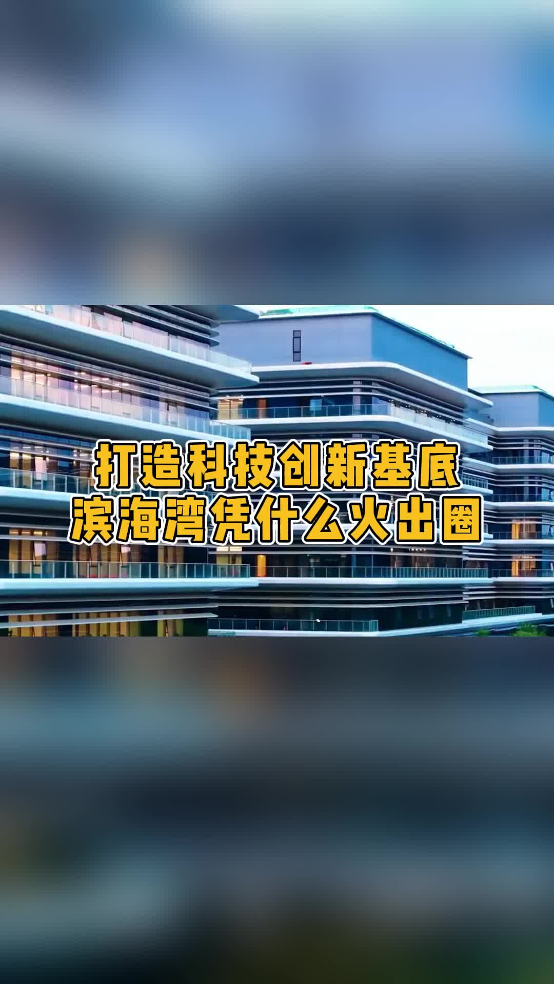 打造科技创新基地,滨海湾凭什么火出圈哔哩哔哩bilibili